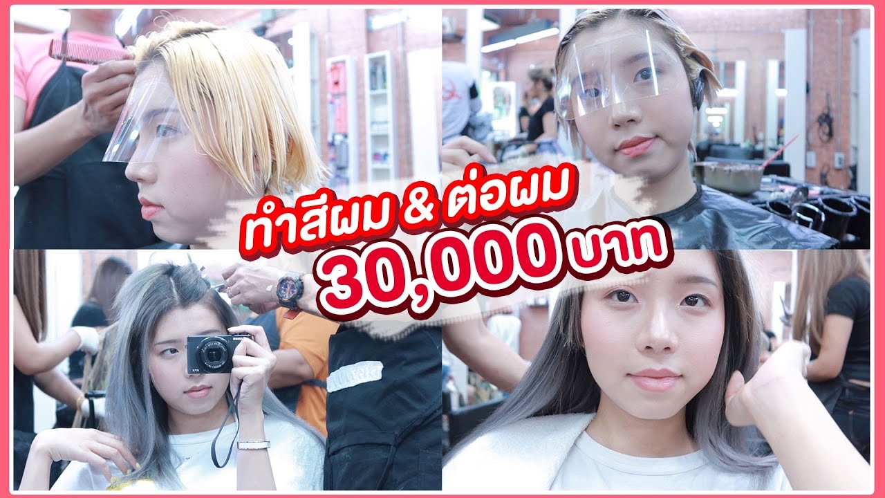 รีวิวร้านเส้นผม ต่อผม ทำสี 10 ชั่วโมง !! | poixian