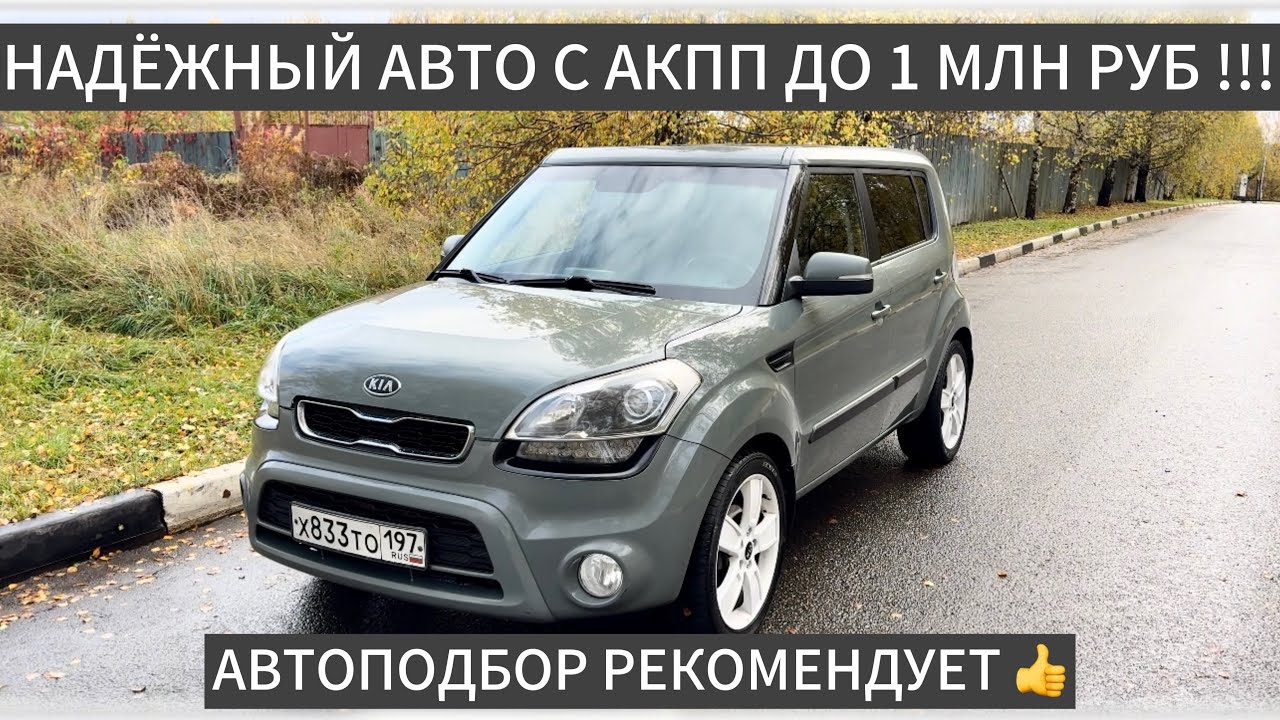Надёжный Корейский Авто с АКПП ДО 1 МЛН РУБЛЕЙ !!! Kia Soul 
