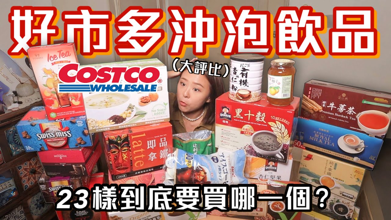 1次只能買1箱Costco沖泡飲品，23樣哪個最必買？社團網友推爆千則留言，這款根本好喝神物😍奶茶/拿鐵/熱可可/穀物飲/漢方茶｜桑潔魚
