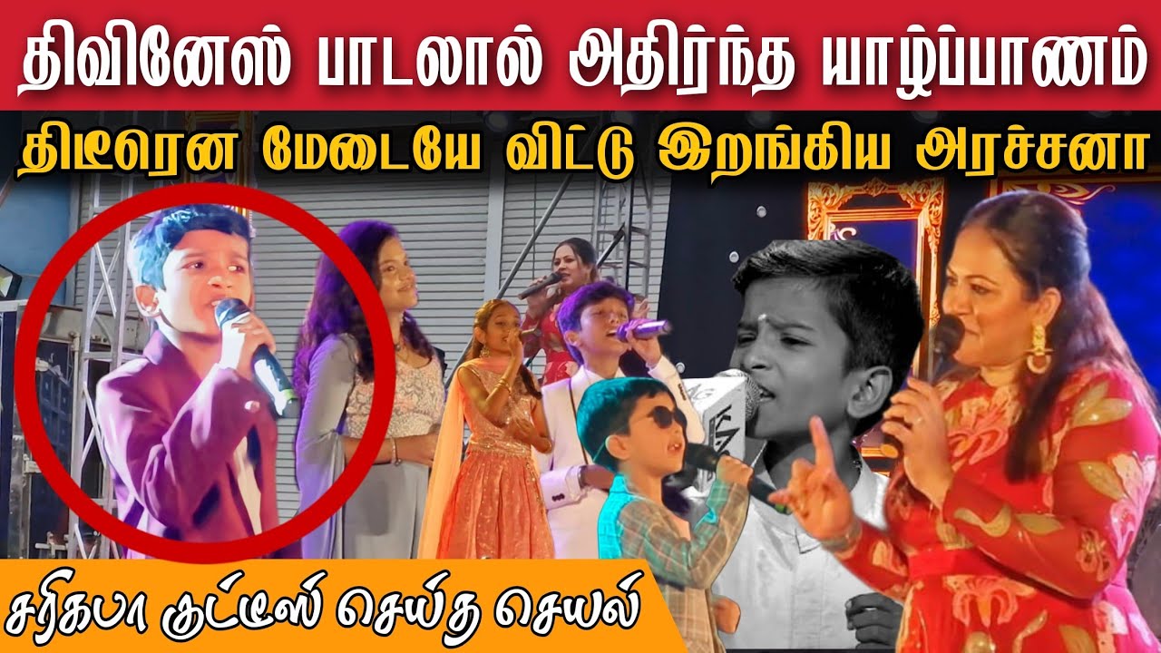 🛑திவினேஷ் பாடலால் அதிர்ந்த யாழ்ப்பாணம் |பாடி அசத்திய சரிகமப குட்டீஸ் 