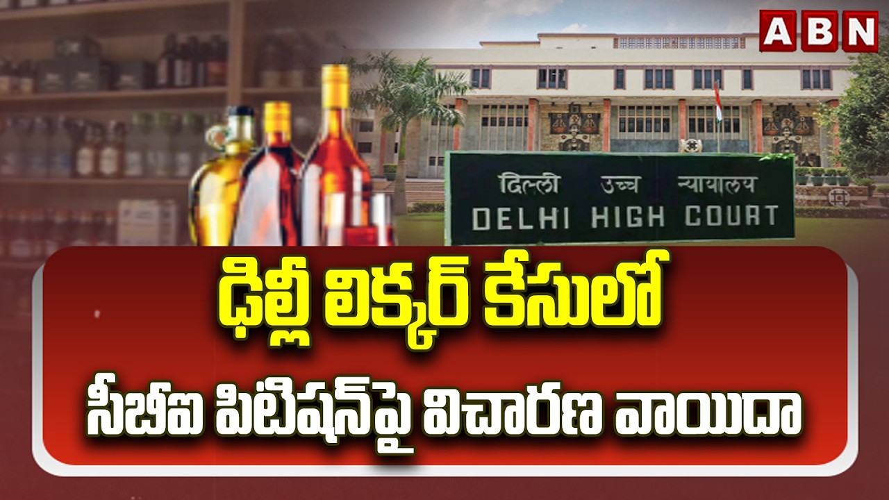 ఢిల్లీ లిక్కర్ కేసులో సీబీఐ పిటిషన్⁬పై విచారణ వాయిదా | Delhi Liquor Scam Case | ABN Telugu