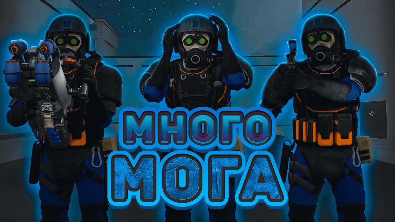 МНОГО МОГА | SCP: SECRET LABORATORY