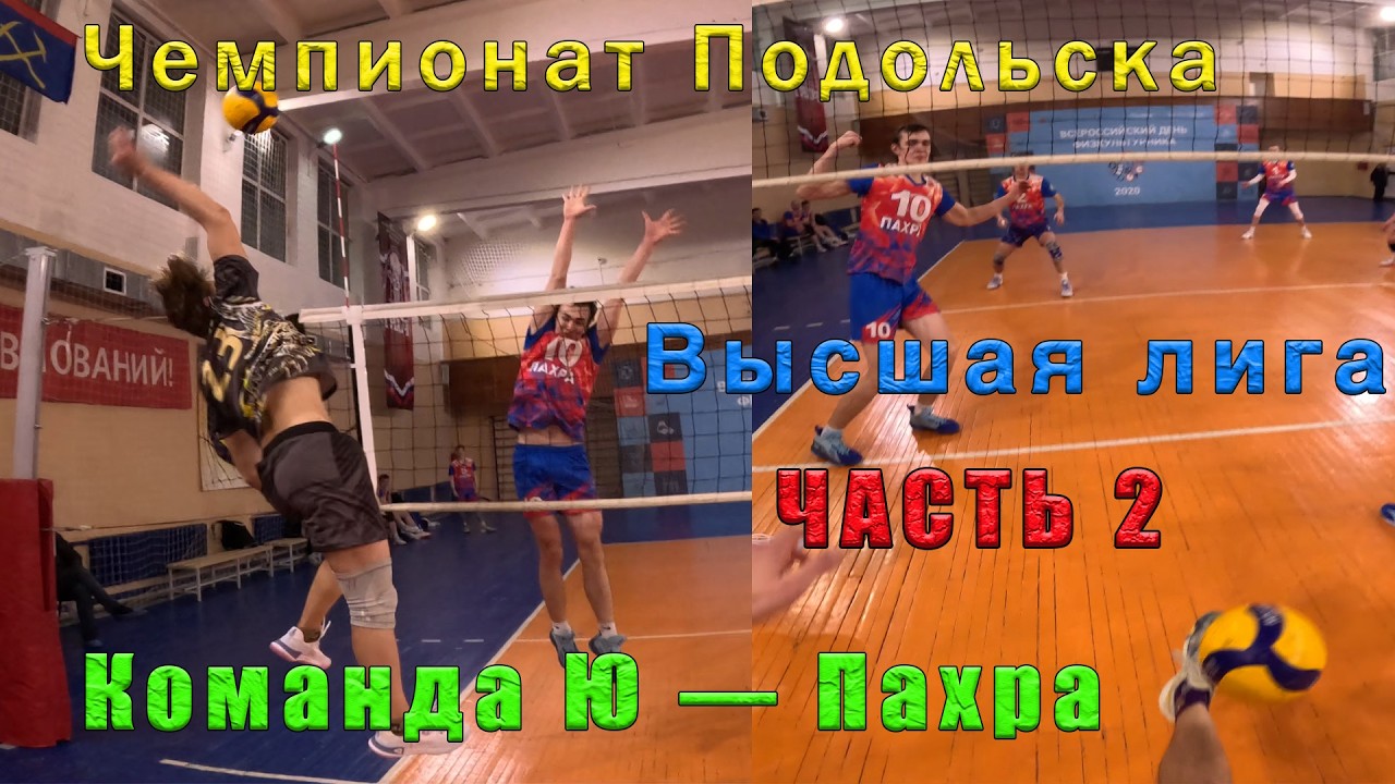 Волейбол от первого лица. Команда Ю — Пахра. Чемпионат Подольска. Высшая лига. Часть 2