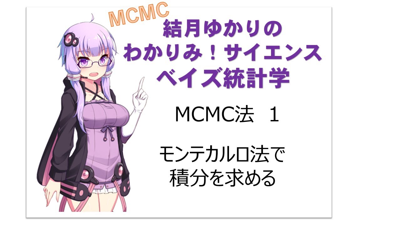【 #MCMC 法 1 #ベイズ統計学  】結月ゆかりの #わかりみサイエンス ! モンテカルロ法で積分を求める 統計ツール R でやさしく説明するね！　#Bayesianstatistics