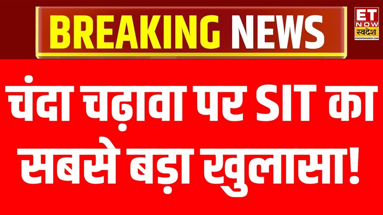 Ram Mandir Donation Scam LIVE Updates: चंदा चढ़ावा पर SIT का सबसे बड़ा खुलासा! | Breaking News