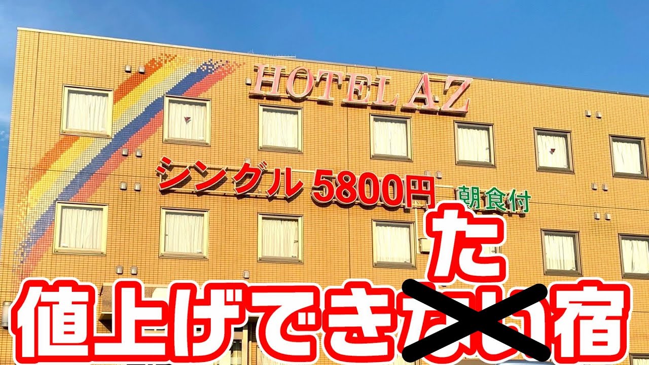 【革命】値上げできなかったホテルAZに宿泊