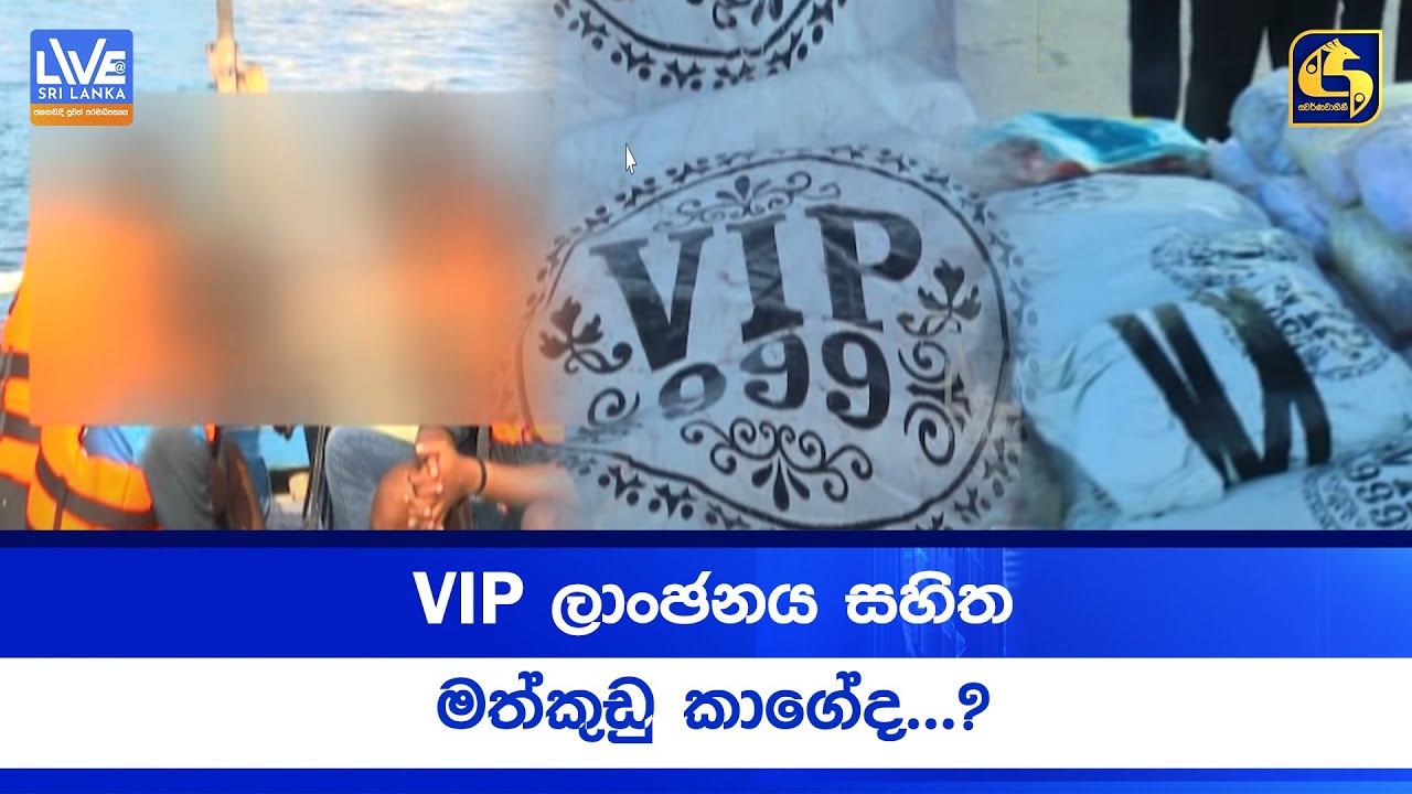 VIP ලාංඡනය සහිත මත්කුඩු කාගේද...?