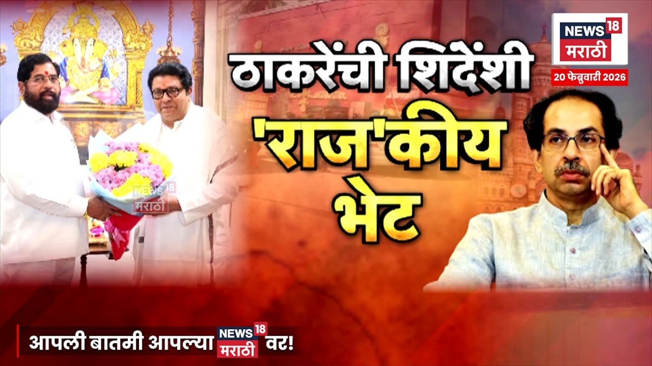 Raj Thackeray Eknath Shinde Meeting News |राज ठाकरे एकनाथ शिंदेंच्या भेटीचं 'राज' काय? 4K Video N18V