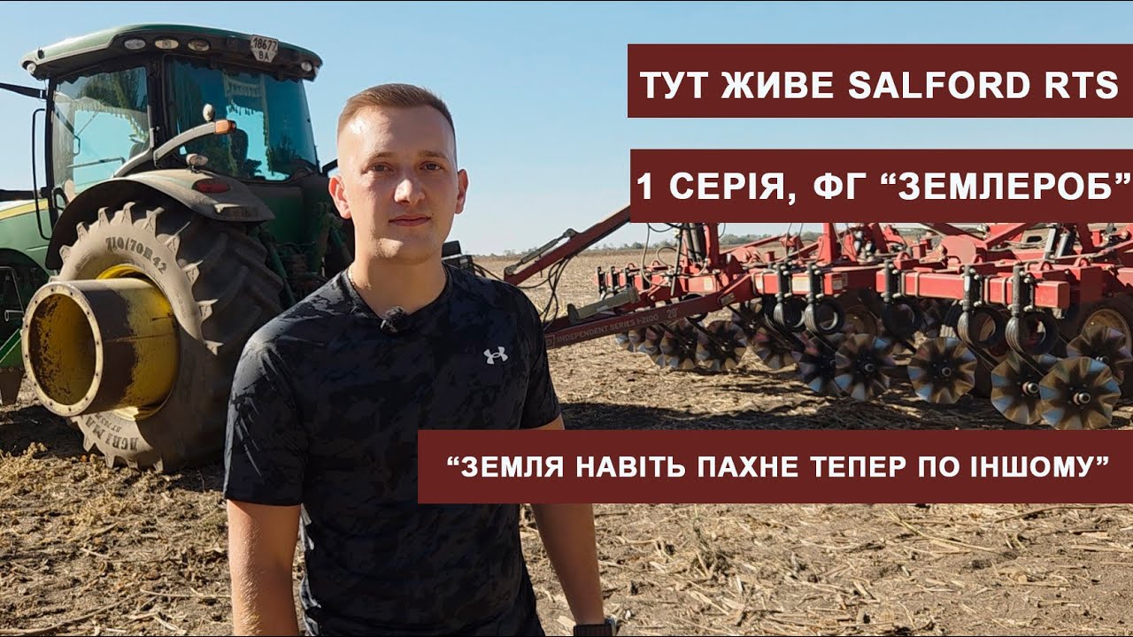 Проєкт «Тут живе Salford RTS» ФГ «Землероб» 1 серія