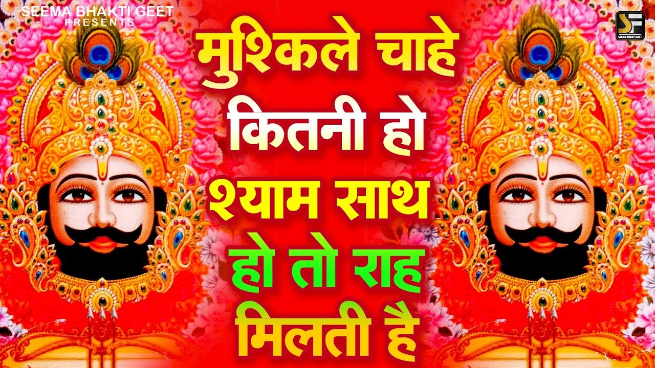 जब जिंदगी ने रुला दिया | तब श्याम ने संभाल लिया | Khatu Shyam Ji Bhajan 2025  #khatushyam