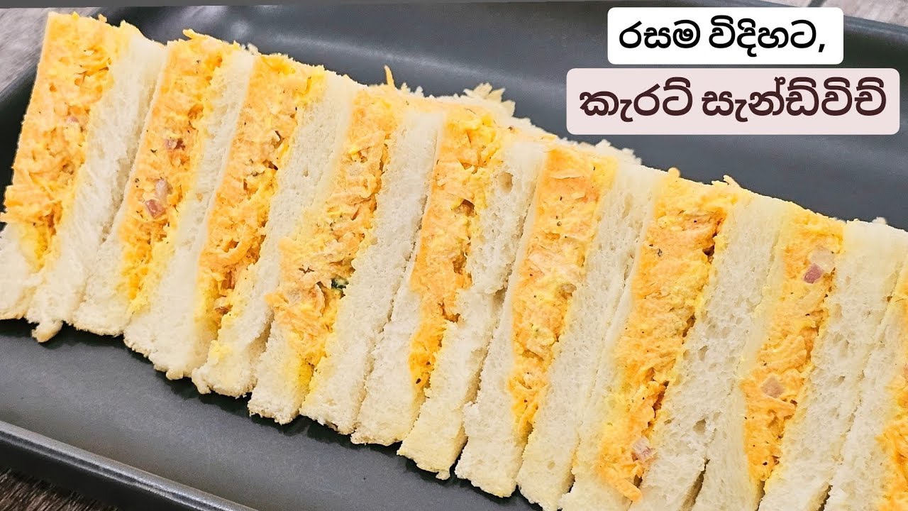 අපේ රසට ගැලපෙනම විදිහට, පුදුම රස, කැරට් සැන්ඩ්විචස් ටිකක් හදමුද? Carrot Sandwiches.