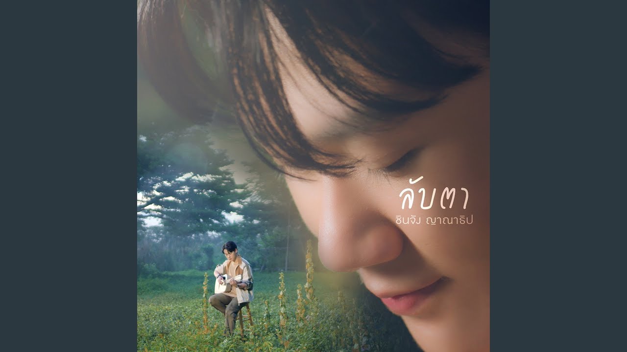 ลับตา