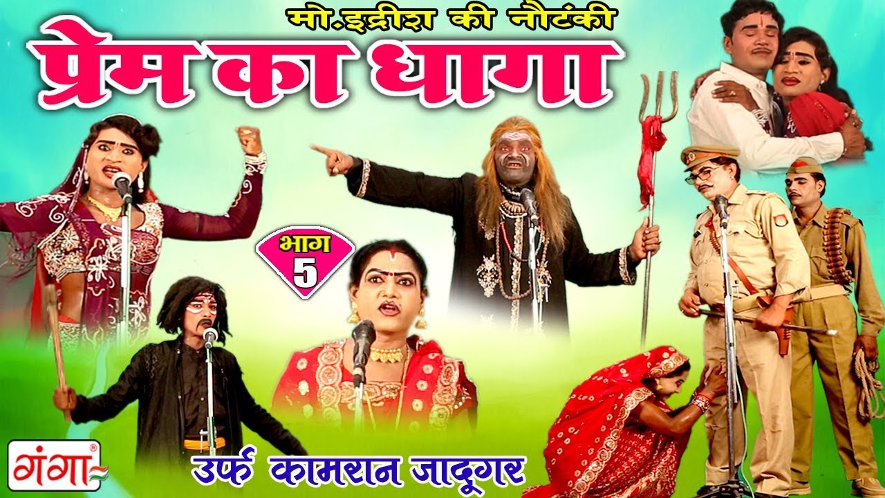 प्रेम का धागा (भाग 5) - Bhojpuri Nautanki | Bhojpuri Nautanki Nach Programme | Dehati Program