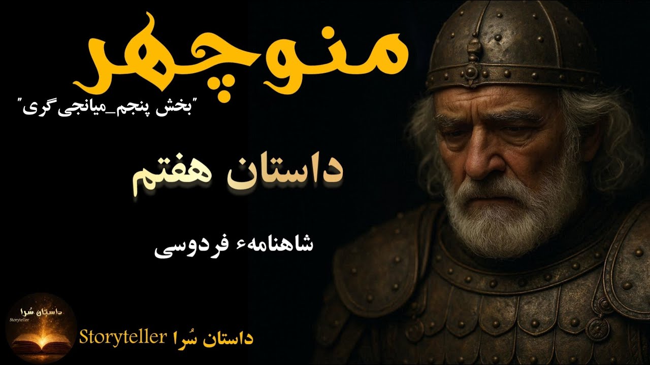 پهلوان سام نریمان | داستان هفتم بخش پنجم شاهنامه فردوسی
