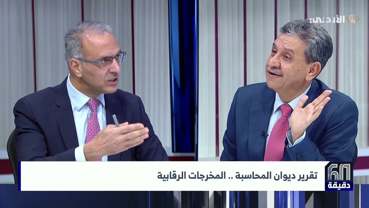 تقرير ديوان المحاسبة.. المخرجات الرقابية | د. راضي الحمادين - رئيس ديوان المحاسبة