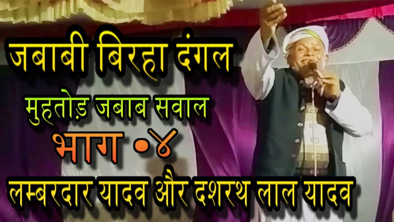 जबाबी बिरहा दंगल साखीपुर गोंडा  Part -4 सरयू तट दशरथ लाल यादव और लम्बरदार यादव मुहतोड़ मुकाबला