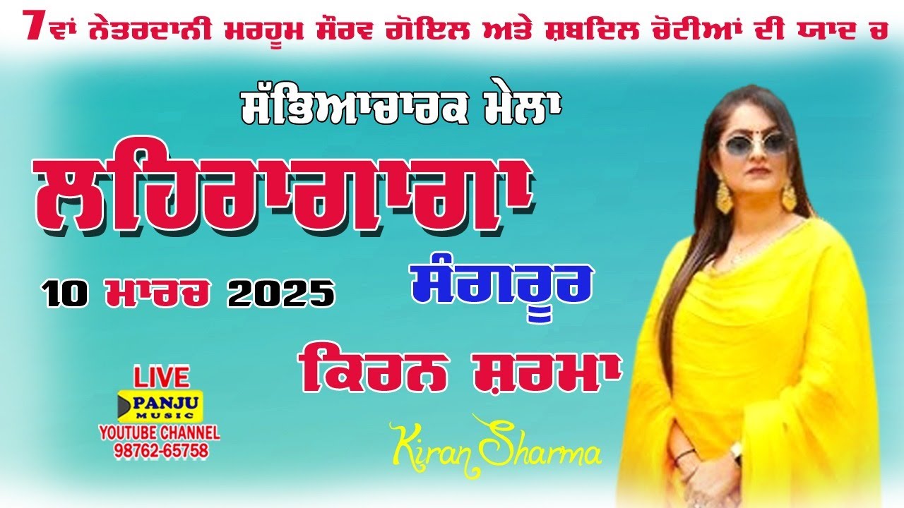 ਲਹਿਰੇਗਾਗੇ ਦਾ ਲੁੱਟਿਆ ਪੂਰਾ ਮੇਲਾ ਕਿਰਨ ਸਰਮਾ |Live Kiran Sharma || Lehragaga || Sangrur || Panju Music ||