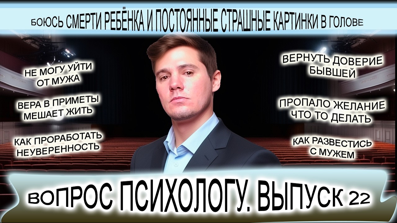 Выпуск 22. Вера в приметы мешает жить. Боюсь смерти ребёнка. Как вернуть доверие бывшей девушки?