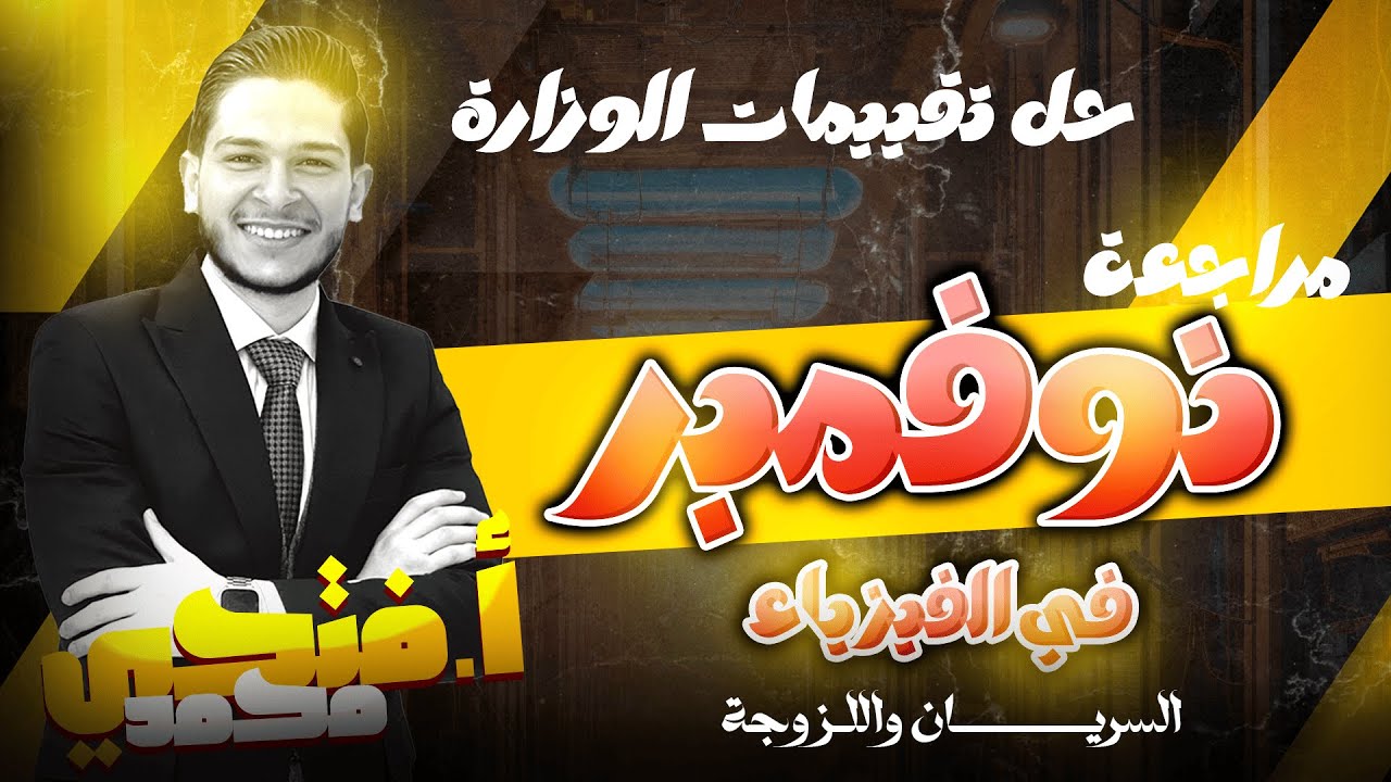 الصف الثاني الثانوي 2026 - حل تقييمات الوزارة -  السريان و اللزوجة -  أ.فتحي محمد