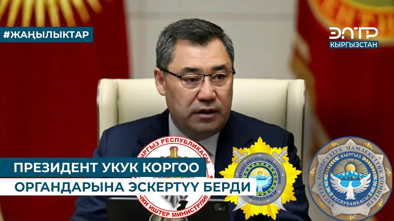 ПРЕЗИДЕНТ УКУК КОРГОО ОРГАНДАРЫНА ЭСКЕРТҮҮ БЕРДИ