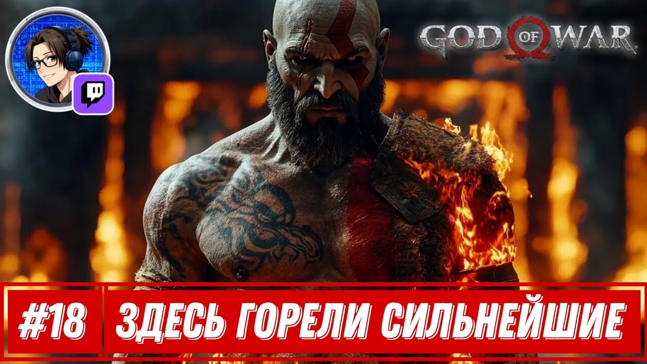 Прохождение На Сложности "Бог Войны" | 18. Мир Огня Муспильхейм | God of War | Нарезка Со Стрима | 