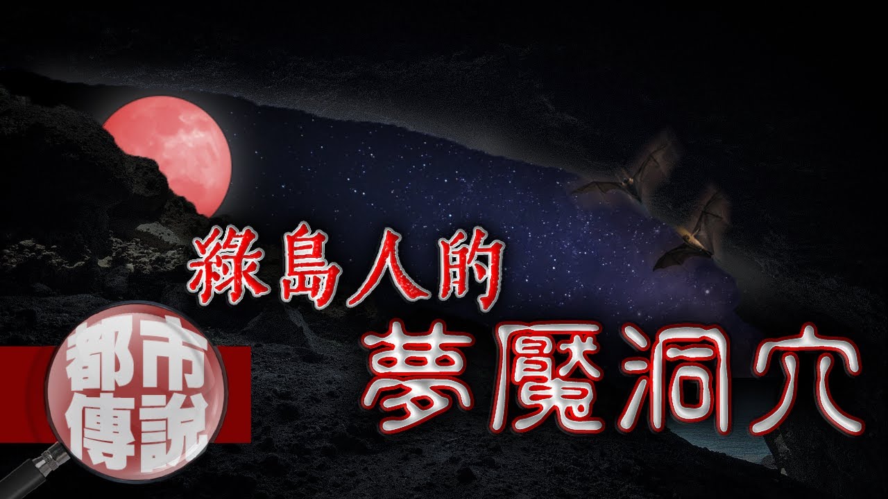 是天然的停屍間也是刑場，當地人沒事都不敢過去的禁地「燕子洞」｜下水道先生