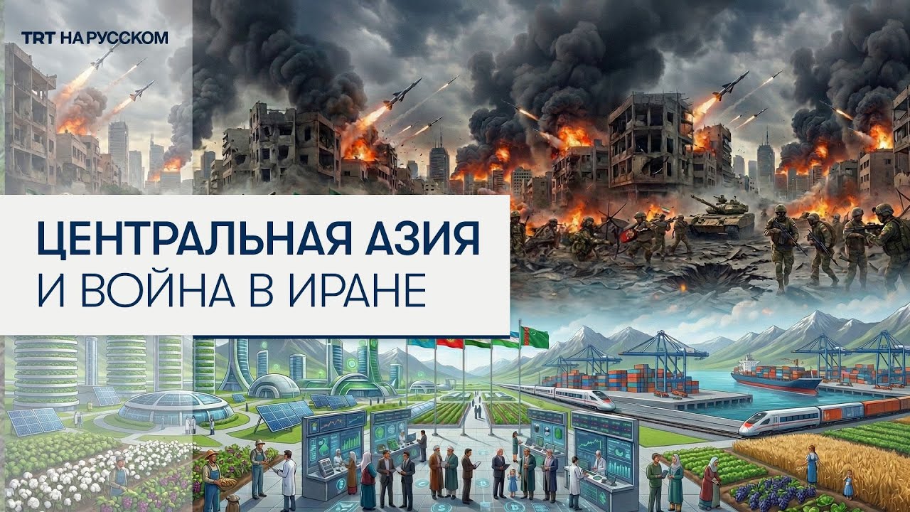 Как война Ирана с Израилем и США отразилась на Центральной Азии?