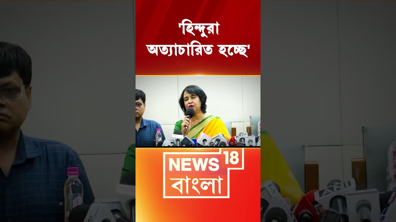 'হিন্দুরা অত্যাচারিত হচ্ছে' Taslima Nasrin | #shorts