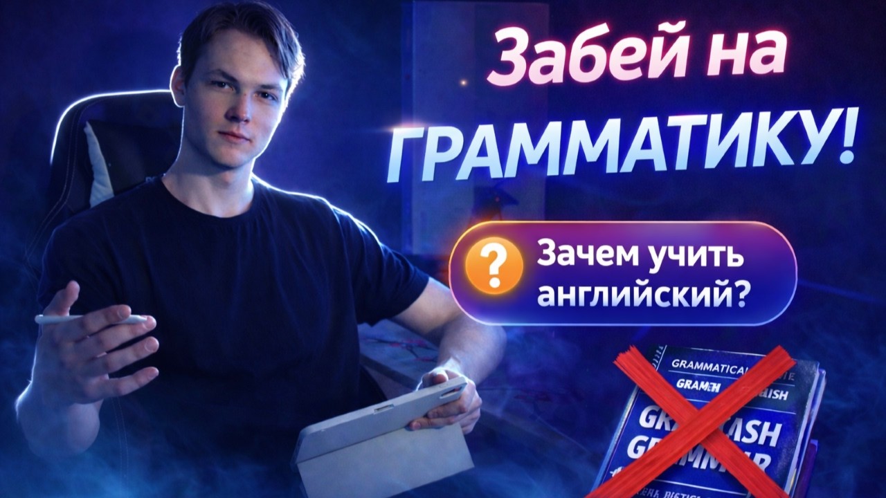 Почему ты НЕ выучил английский? (и как это исправить)
