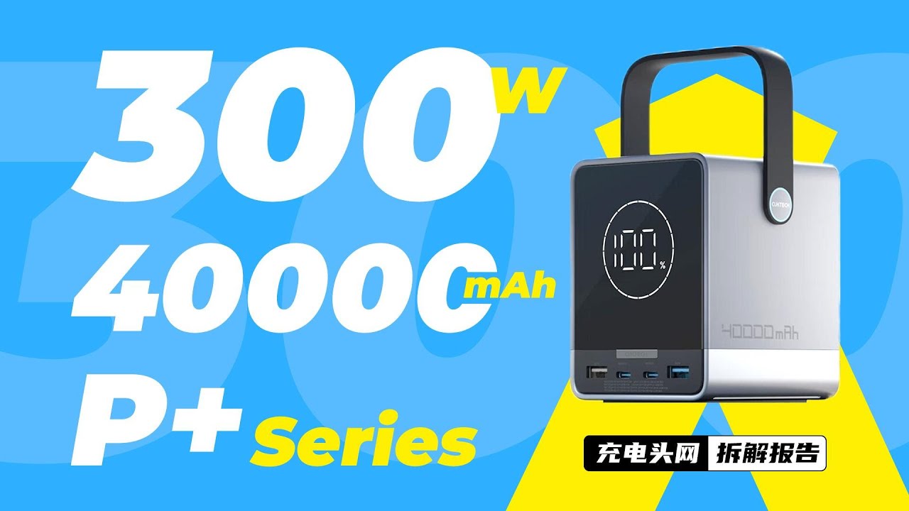 CUKTECH CUKTECH  P+Series充电宝拆解：内置40000mAh大容量电池，最大输出功率为300W
