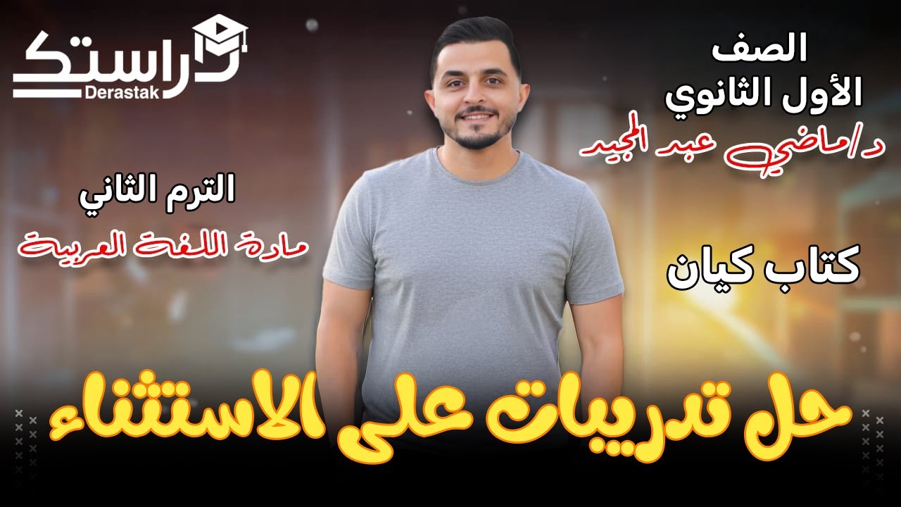 حل تدريبات كتاب كيان على الاستثناء || أولى ثانوي ت2 || د. ماضي عبد المجيد