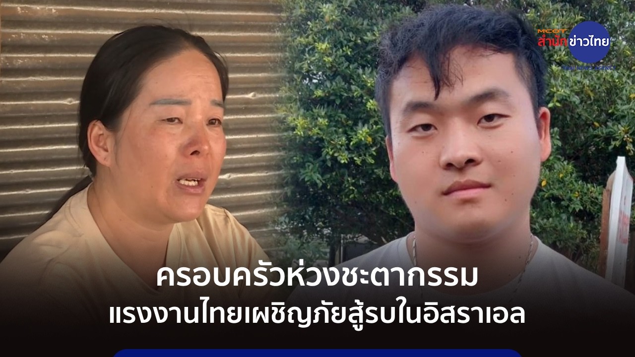ครอบครัวห่วงชะตากรรมแรงงานไทยเผชิญภัยสู้รบในอิสราเอล