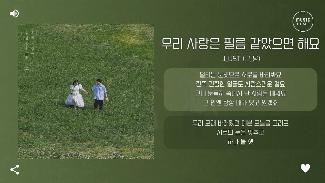 J_ust (그_냥) - 우리 사랑은 필름 같았으면 해요 (Film Love) [가사]
