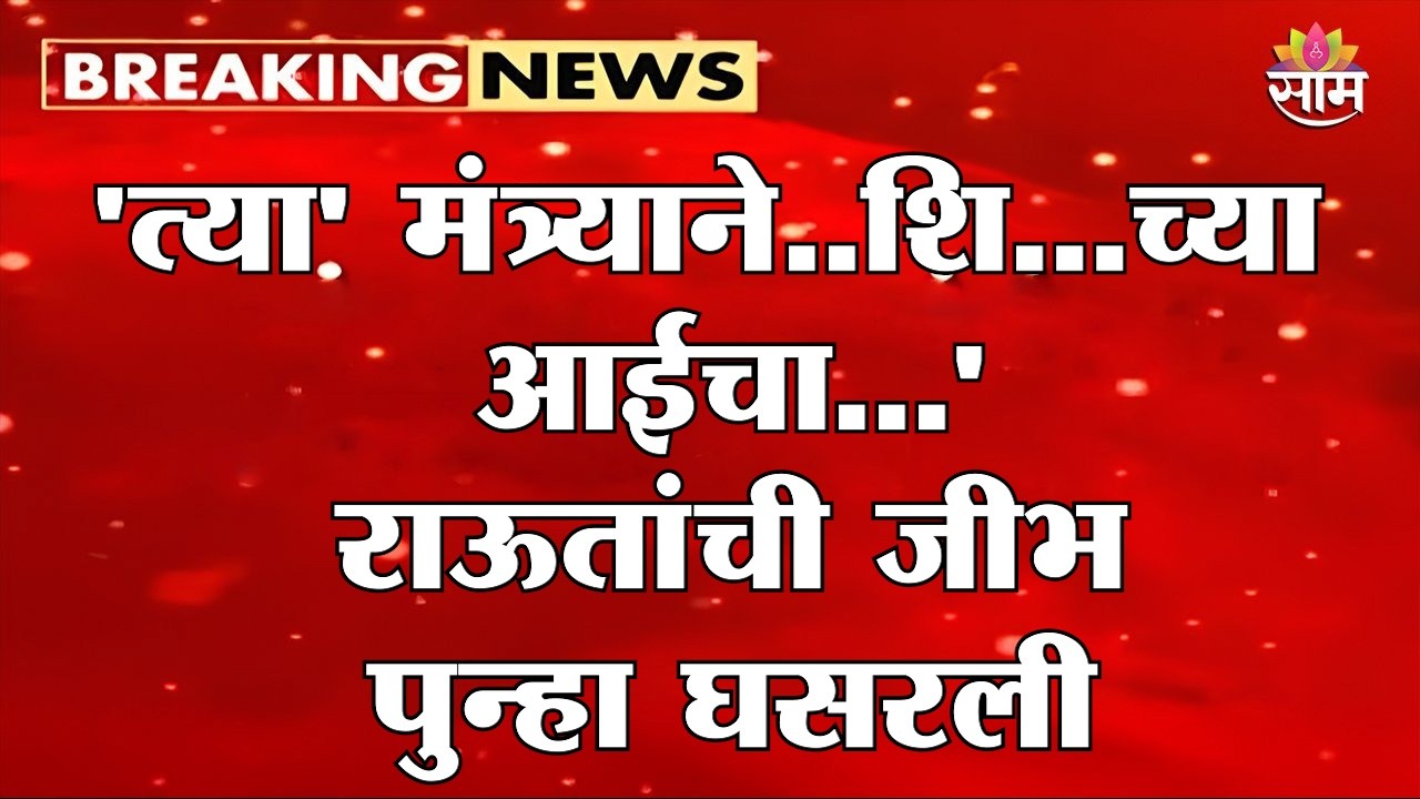 'त्या' मंत्र्याने..शि...च्या आईचा...' राऊतांची जीभ पुन्हा घसरली | Sanjay Raut Statement | UBT