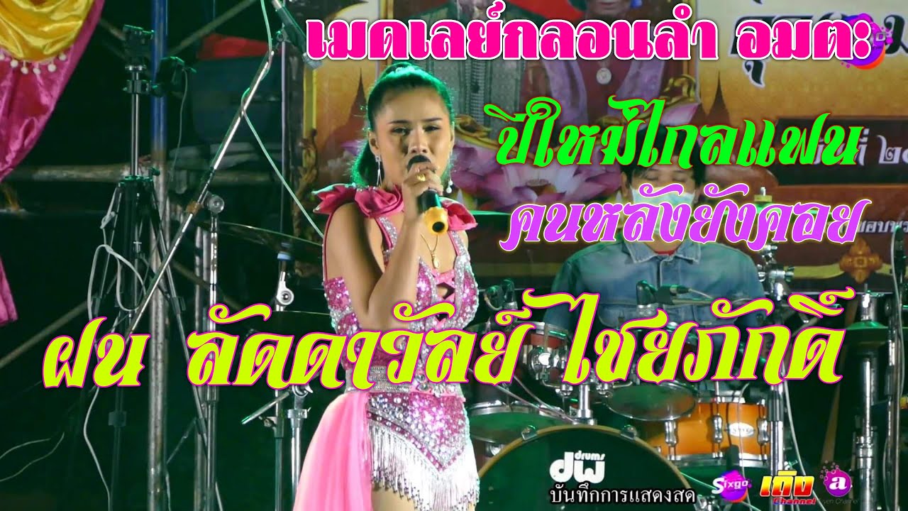 #กลอนลำอมตะ ฝน ลัดดาวัลย์ ไชยภักดิ์  ปีใหม่ไกลแฟน + คนหลังยังคอย | อีสานมิวสิคออนทัวร์