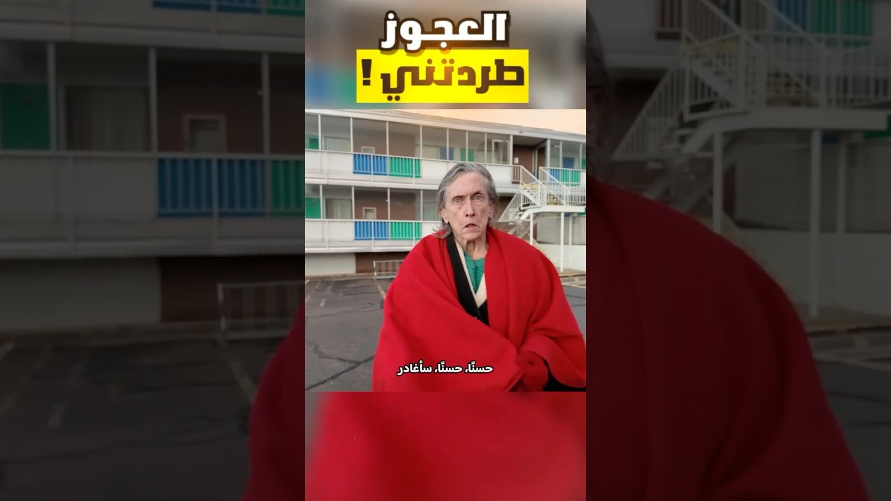 تورطت مع عجوز أمريكية 🤬!!