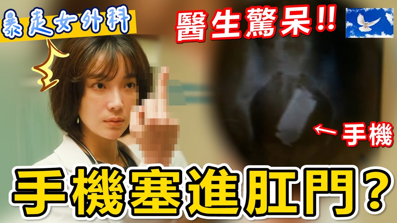 從肛門夾出手機拯救患者! 女醫路邊開顱 熱血灑濺! | 村裡來了個暴走女外科EP1+2解析 | 蒼藍鴿評評理EP58