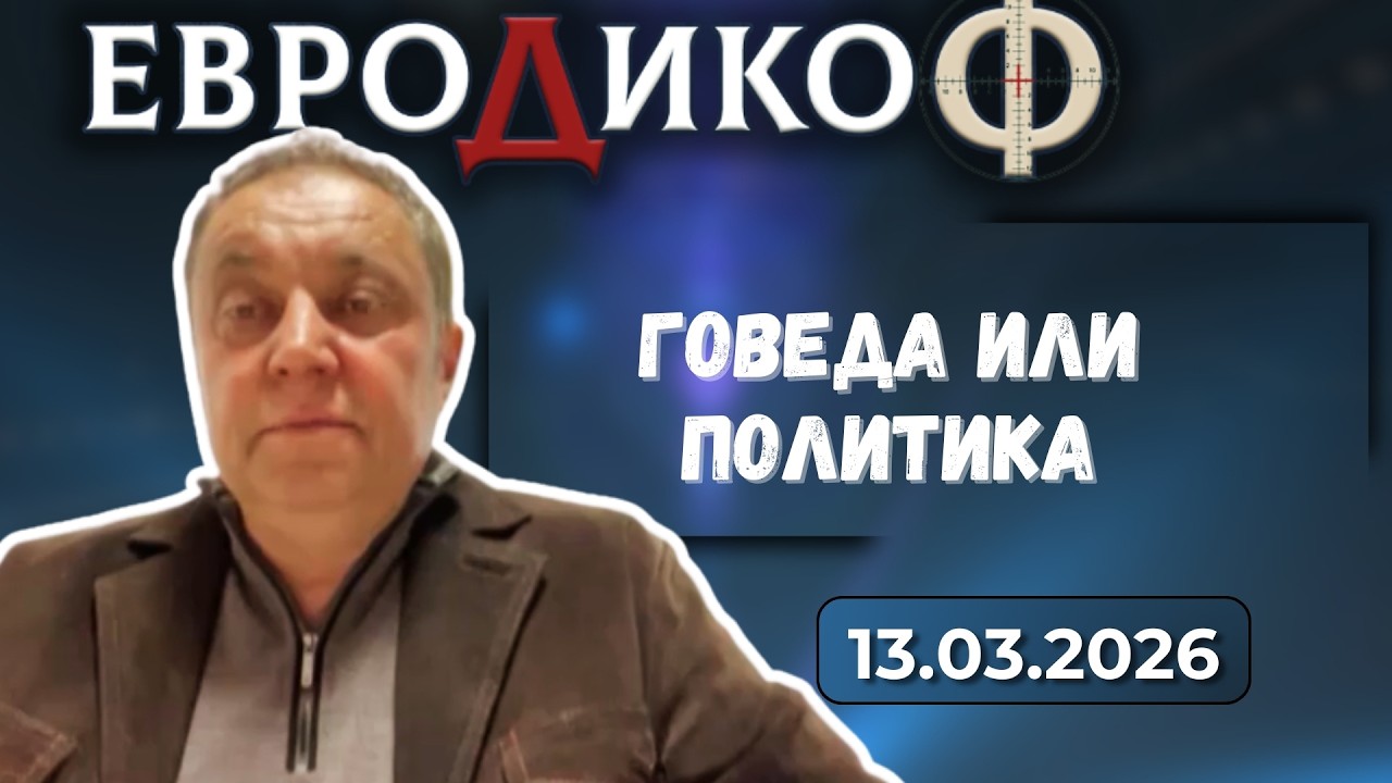 Яне Янев в „ЕвроДикоФ“ - 13.03.2026 год.