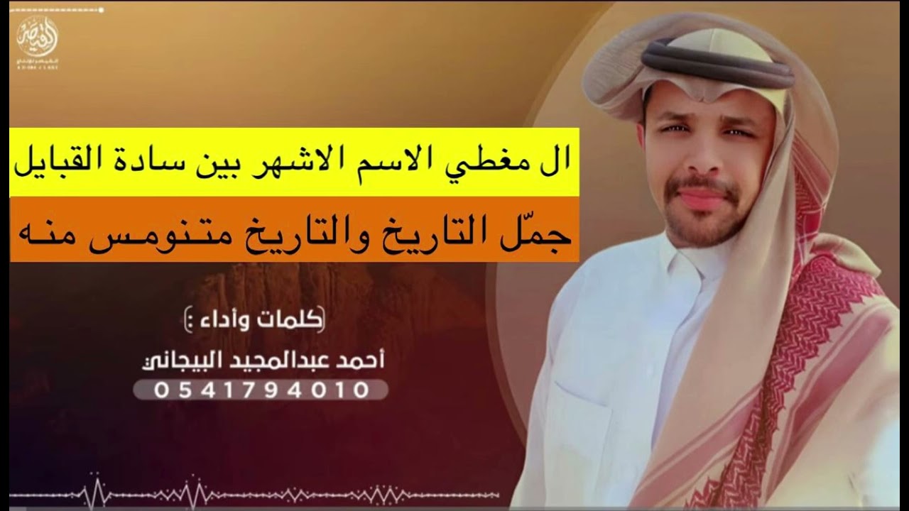 شيلة آل مغطي || آل مقبل || أحمد البيحاني