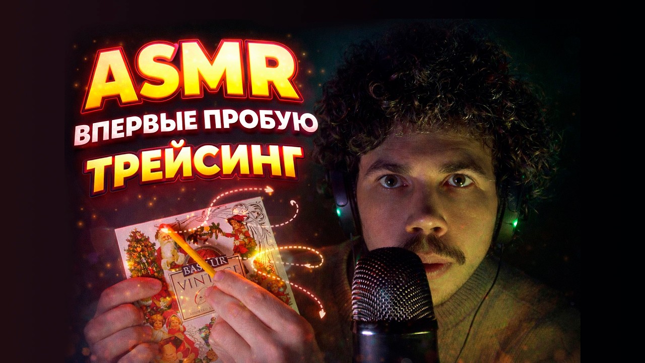 ASMR Впервые пробую ТРЕЙСИНГ