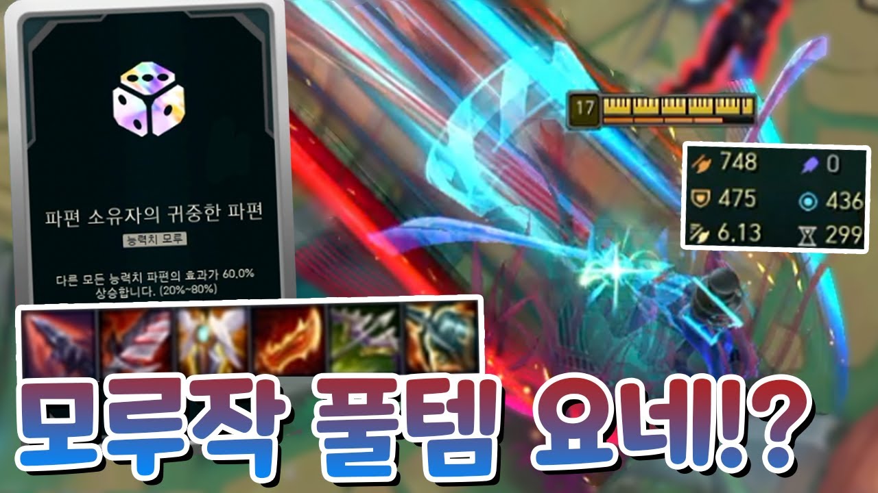 모루작에 풀템까지! 공속6.0 공격력750 요네 & 대충 하다가 우승하는 취약 탄환세례 마스터이 [부활한 아레나4.0]