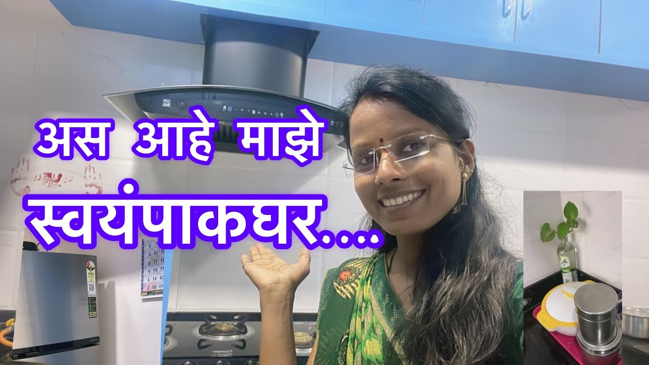 अस आहे माझे नवीन स्वयंपाकघर 💁‍♀️#kitchentour #traditionalmaharashtriankitchen 