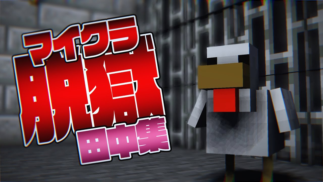 【マイクラ脱獄】田中集【日常組切り抜き】