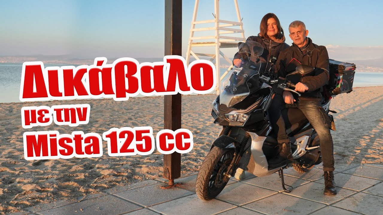 Daytona Mista 125cc | Δικάβαλο βόλτα, επιδόσεις