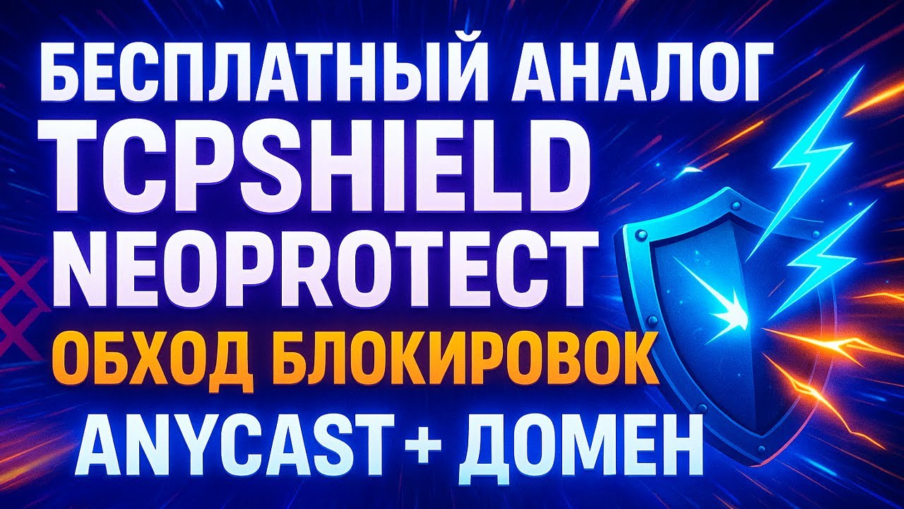 ОБХОД ЛОЖНЫХ БЛОКИРОВОК через ANYCAST + ДОМЕН / БЕСПЛАТНЫЙ АНАЛОГ TCPSHIELD / NEOPROTECT