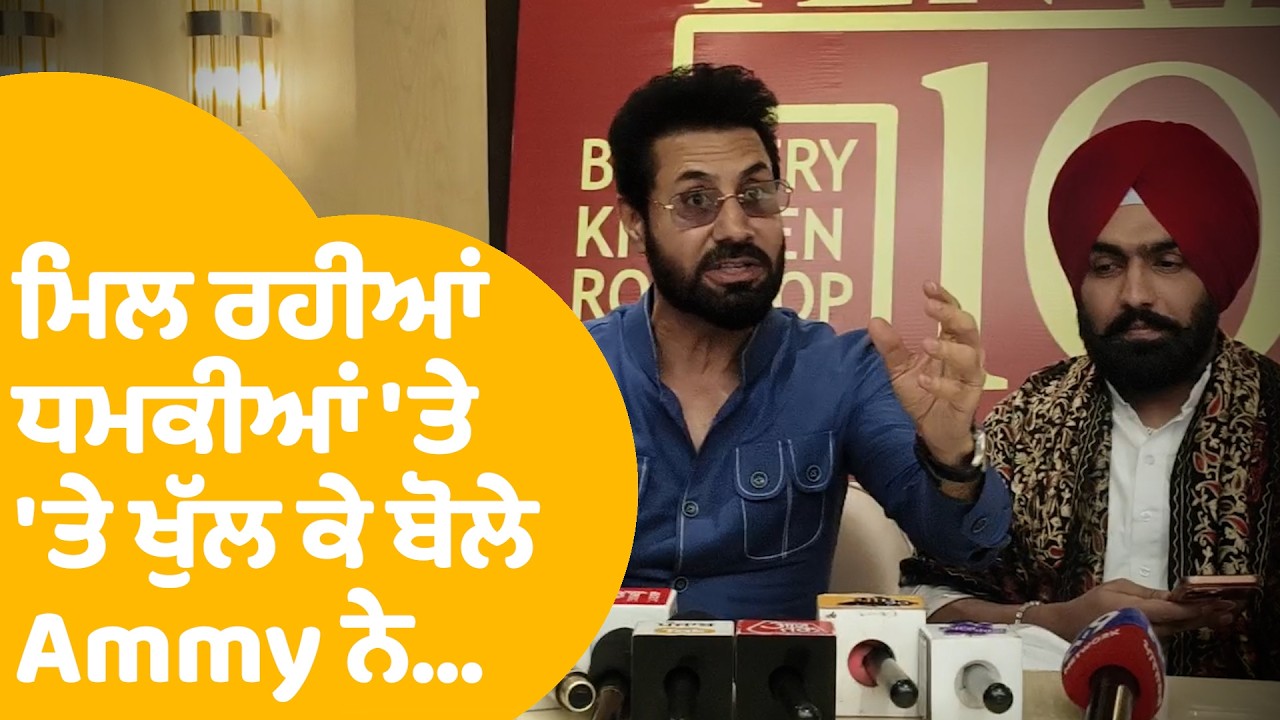 Ammy Virk | ਮਿਲ ਰਹੀਆਂ ਧਮਕੀਆਂ 'ਤੇ ਖੁੱਲ ਕੇ ਬੋਲੇ Ammy ਨੇ...| Punjab Tak
