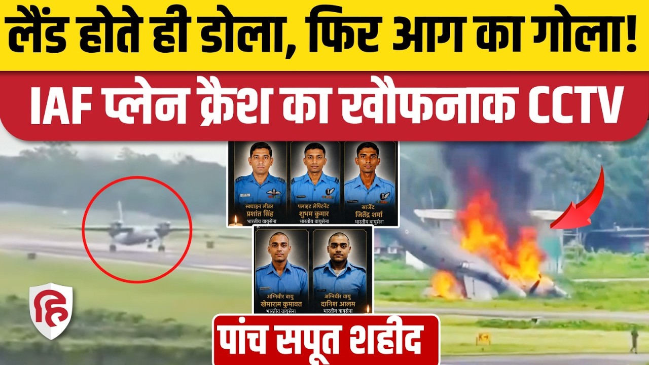 Assam Jorhat IAF Plane Crash CCTV: लैंड होते ही AN-32 कैसे हुआ क्रैश, सामने आया डरावना वीडियो