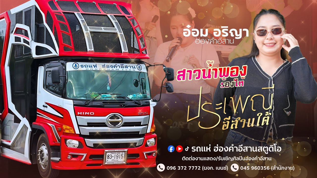 ใหม่มาแรง ประเพณีอีสานใต้ สาวน้ำพอง - รถแห่ฮ่องคำอีสานศรีสะเกษ