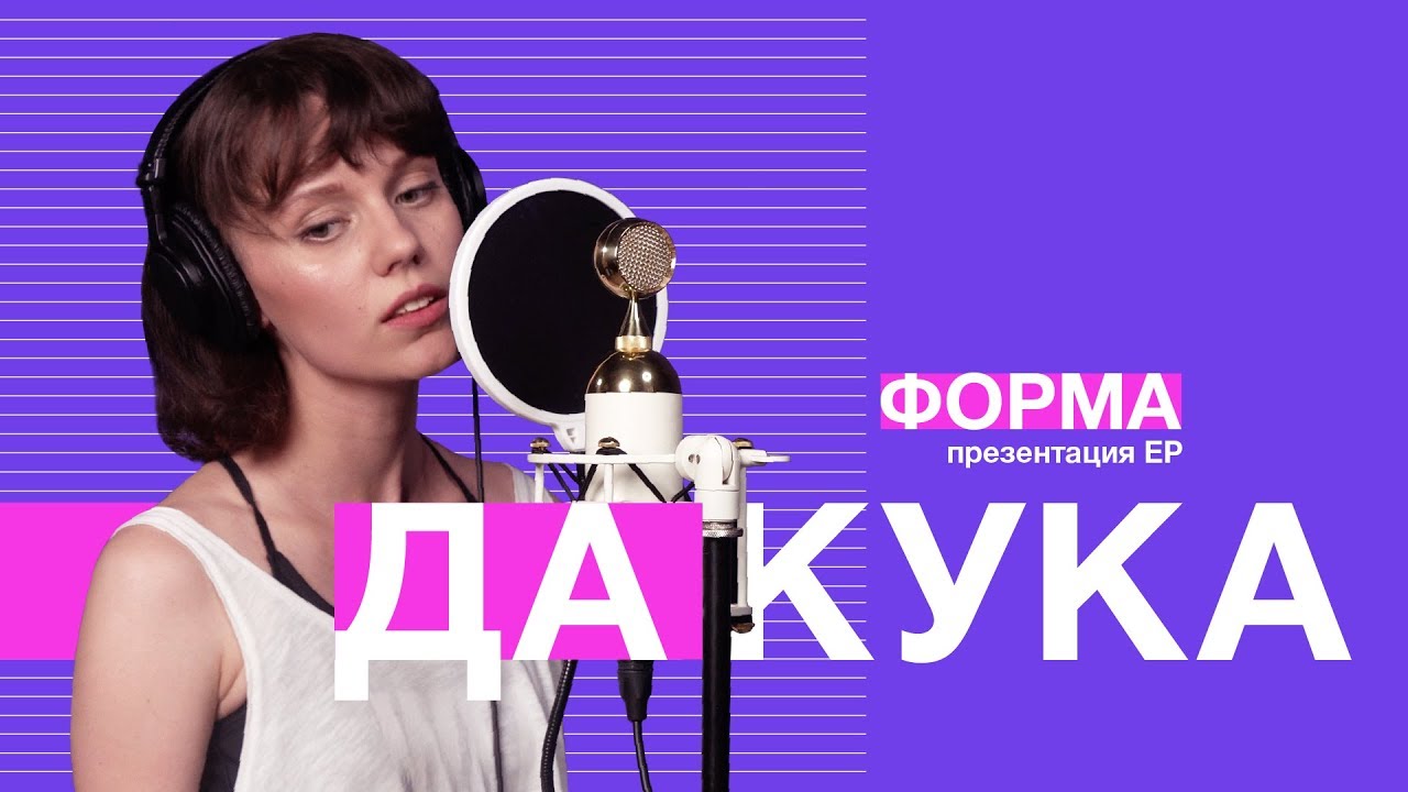 ДАКУКА – презентация EP 