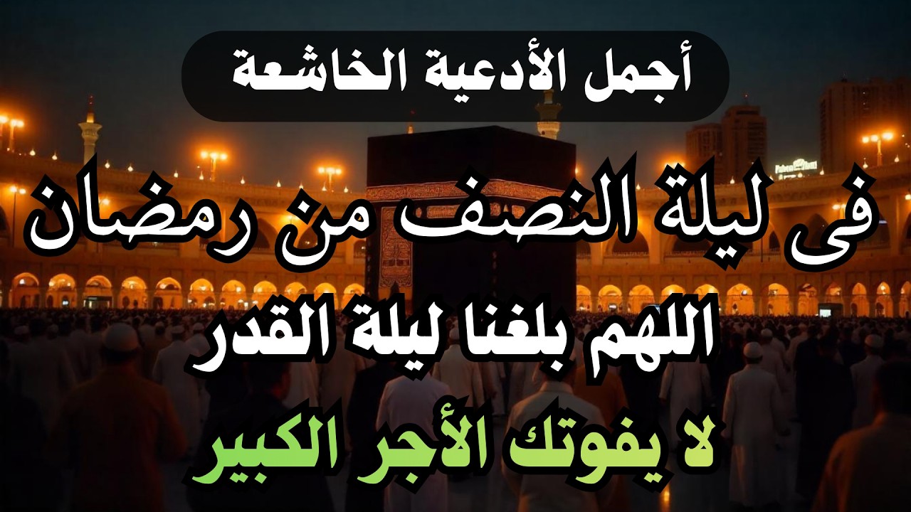 دعاء جميل فى ليلة النصف من شهر رمضان المبارك🌙 ولا تحرم نفسك من هذا الأجر العظيم - أيوب مصعب